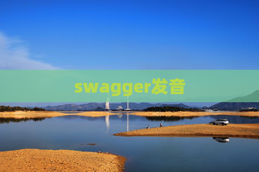 swagger发音 swagger发音