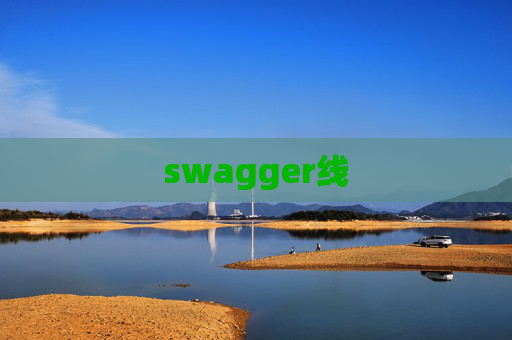 swagger线